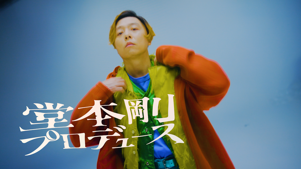 堂本剛プロデュース第2弾】コンセプトムービー「I,Knew Me」 | HOEDOWN